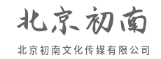 始于视觉，终于心域-北京初南文化传媒有限公司